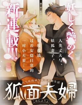 狐面夫妇