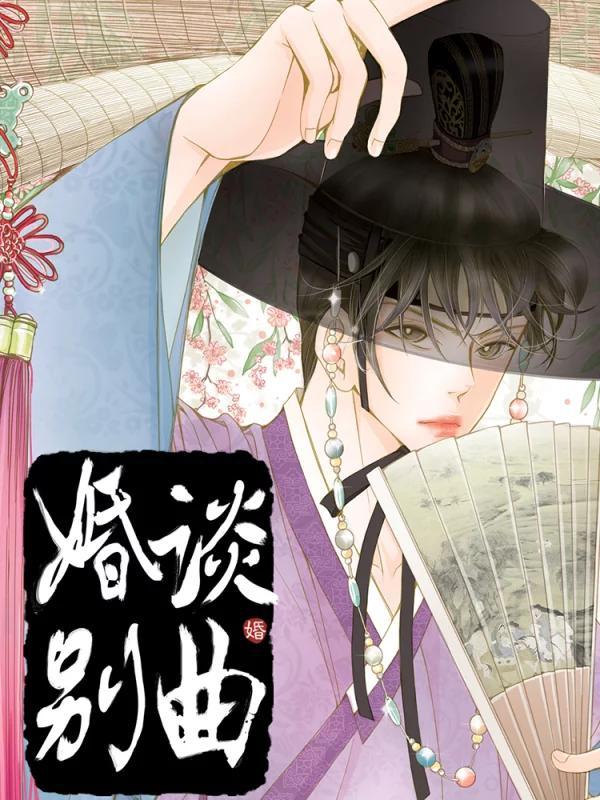 婚谈别曲