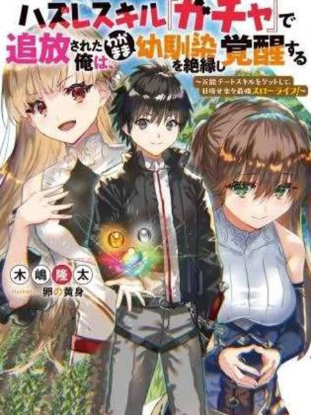 获得bug技能“扭蛋”的我开启外挂人生