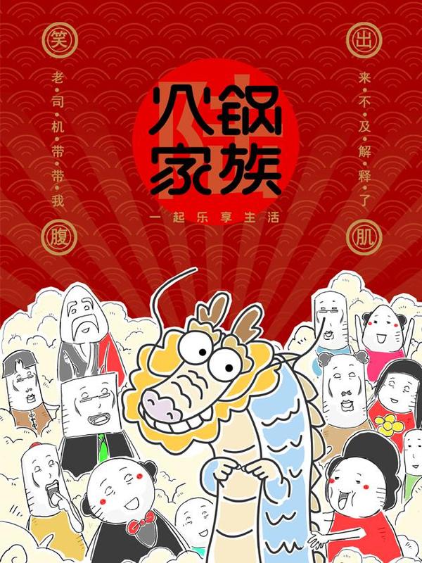 火锅家族第6季