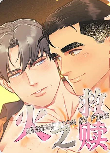 火之救赎