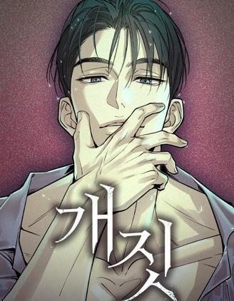 胡作非为