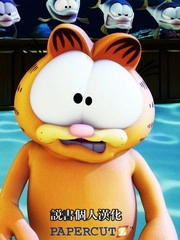 加菲猫的幸福生活