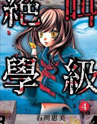 绝叫学级