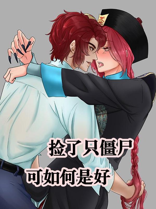捡了只僵尸可如何是好