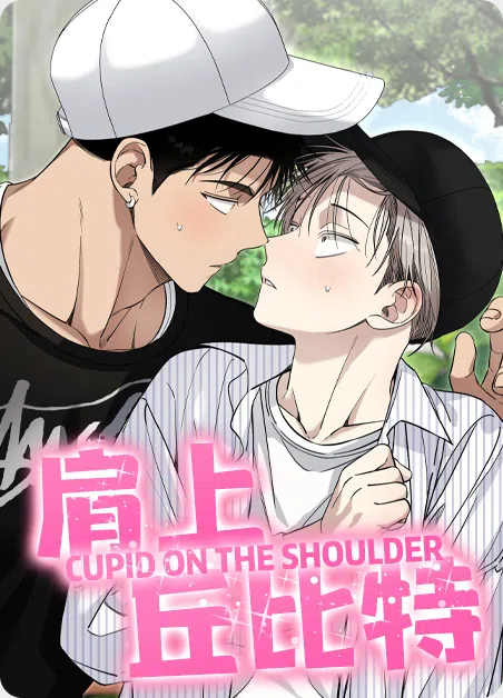 肩上丘比特