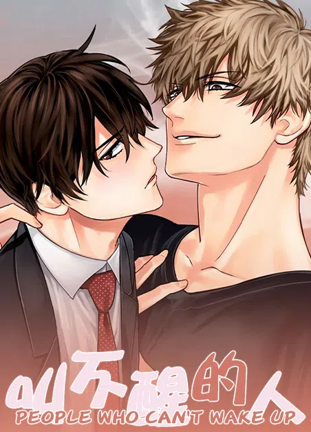 叫不醒的人