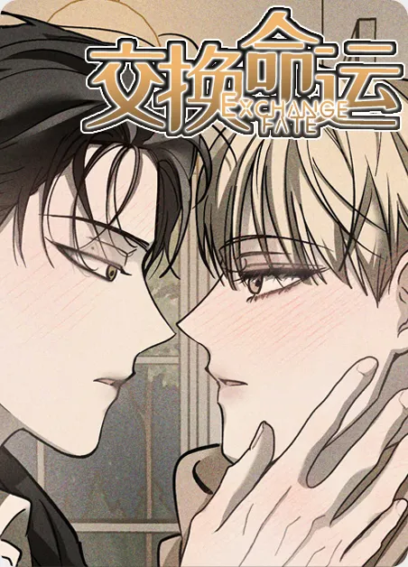 交换命运