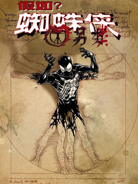 假如？蜘蛛侠 另类