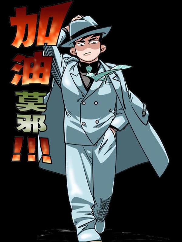 加油莫邪