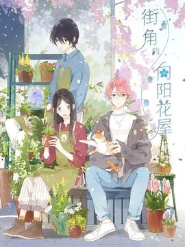 街角的向阳花屋_h