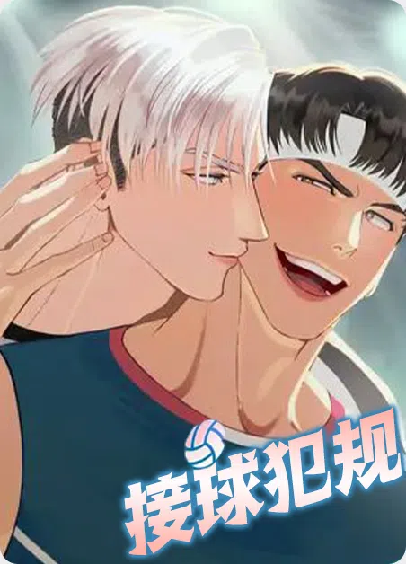 接球犯规