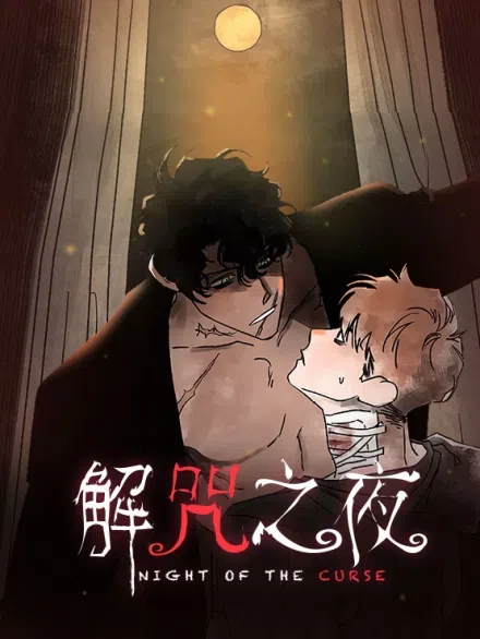 解咒之夜