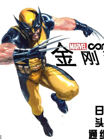 金刚狼：日本头号通缉犯