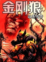 金刚狼-以杀代劳