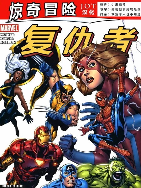 惊奇冒险：复仇者