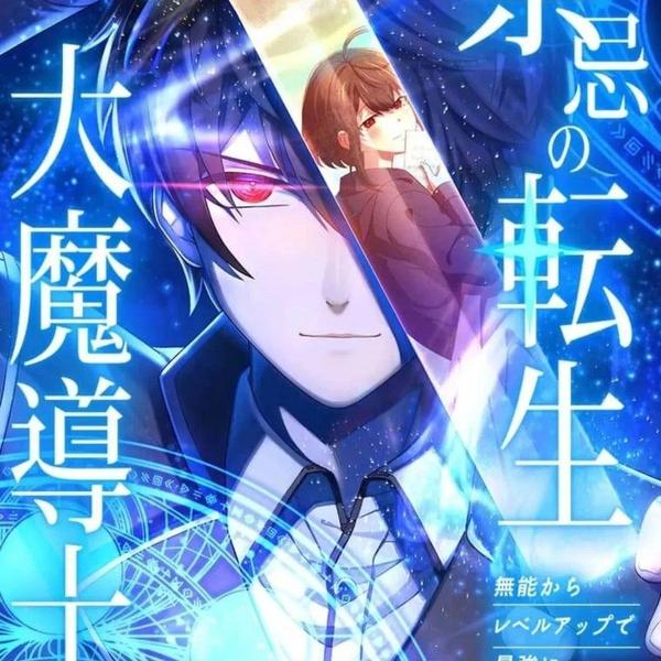 禁忌的转生大魔导士