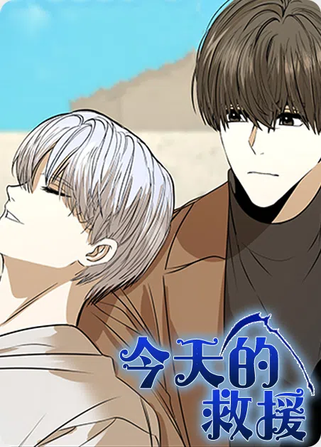 今天的救援