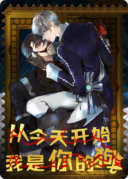 今天开始我是你的狗