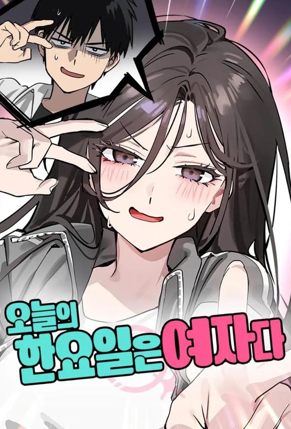 今天人家是女生