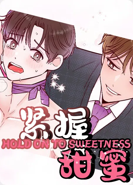 紧握甜蜜