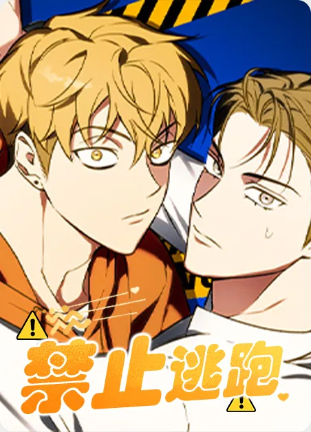 禁止逃跑