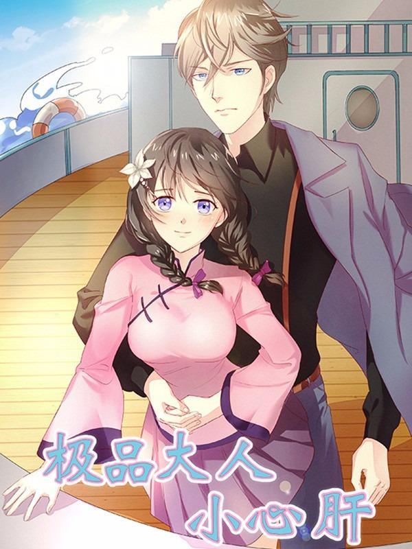 极品大人小心肝