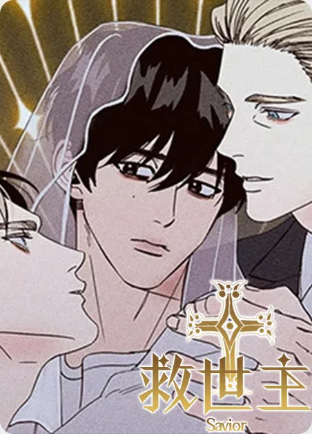 救世主