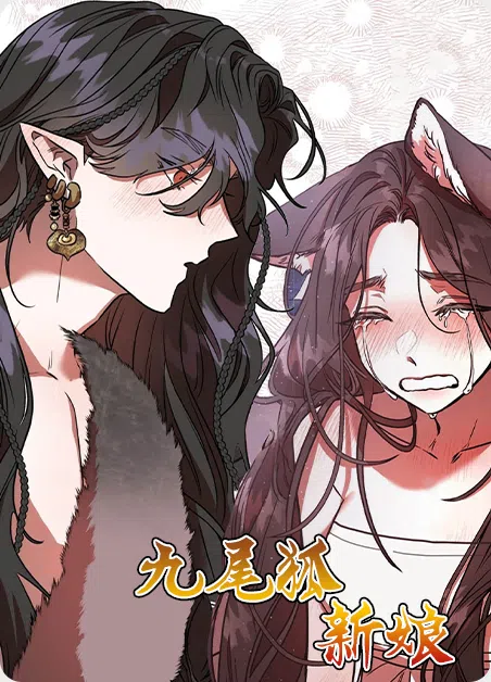 九尾狐新娘