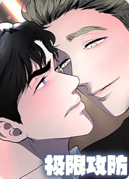 极限攻防