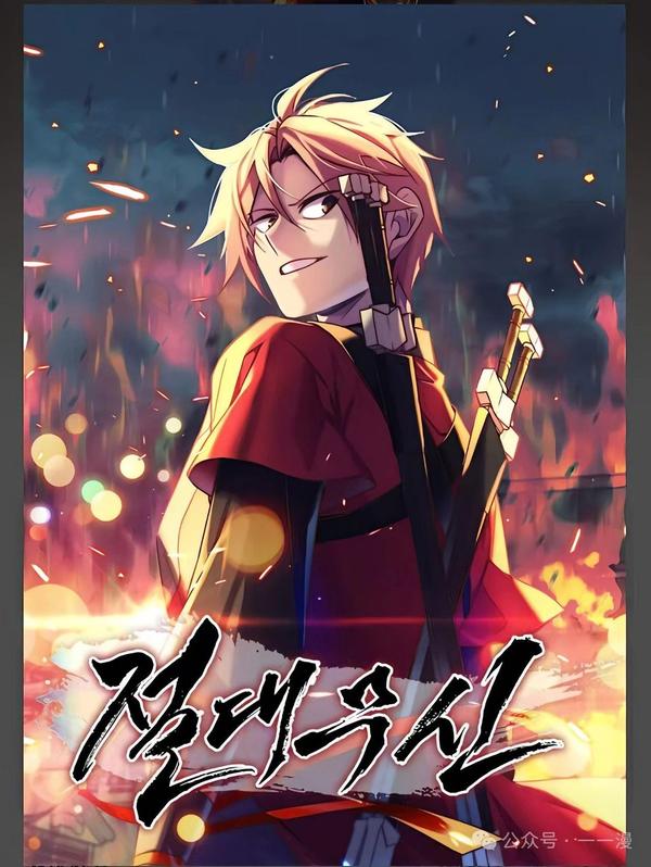 绝代武神