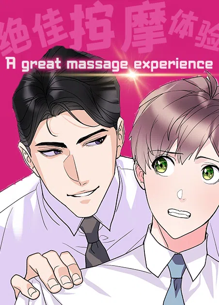 绝佳按摩体验