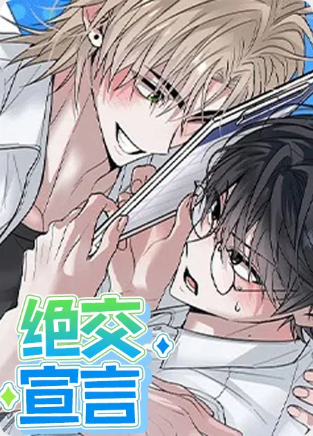 绝交宣言