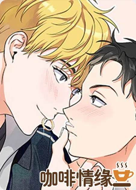 咖啡情缘