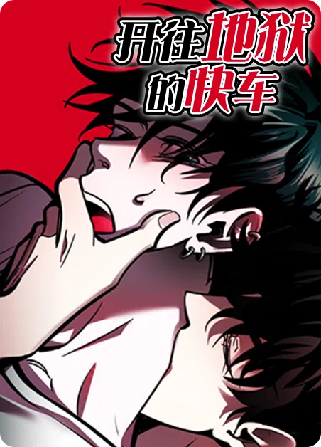 开往地狱的快车