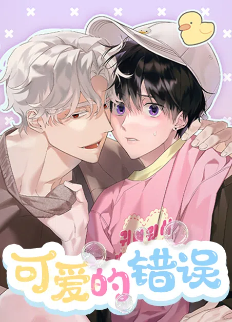可爱的错误
