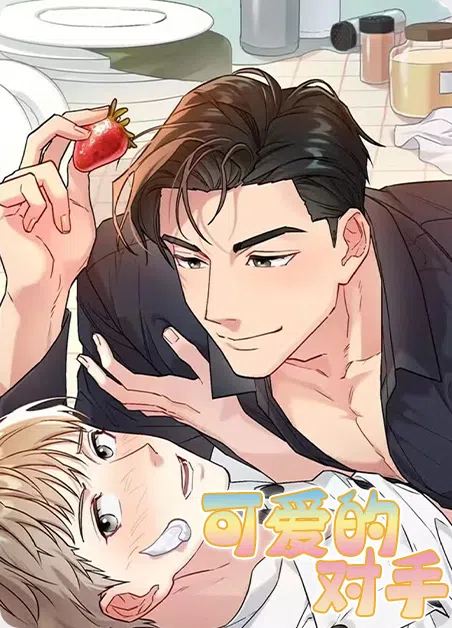 可爱的对手