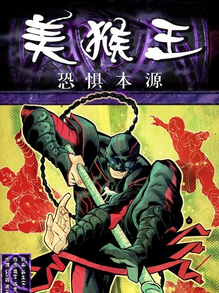 恐惧本源：美猴王