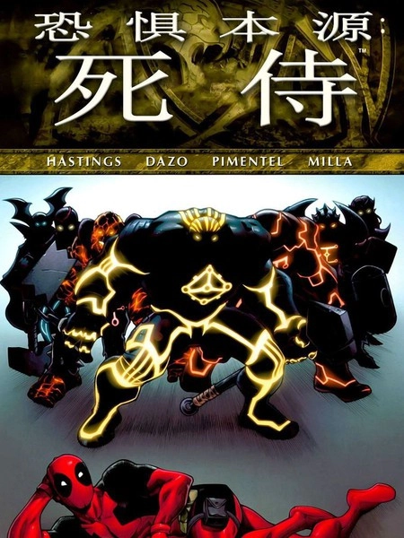 恐惧本源：死侍