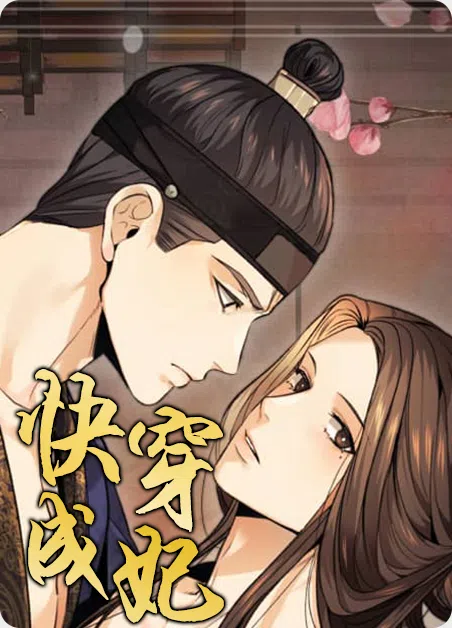 快穿成妃