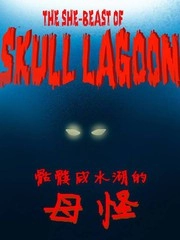骷髅咸水湖的母怪