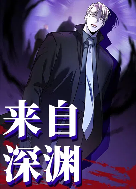 来自深渊