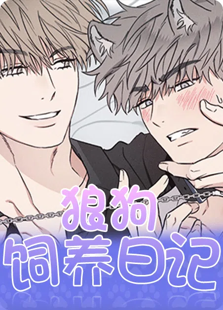 狼狗饲养日记