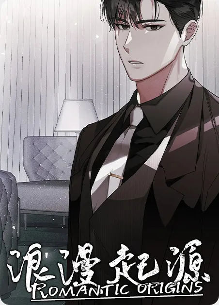 浪漫起源