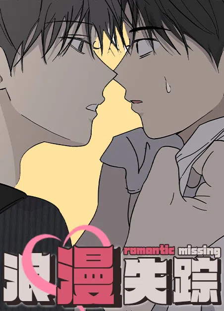 浪漫失踪
