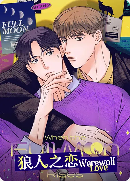 狼人之恋