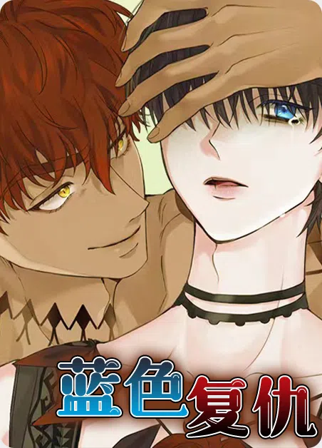 蓝色复仇