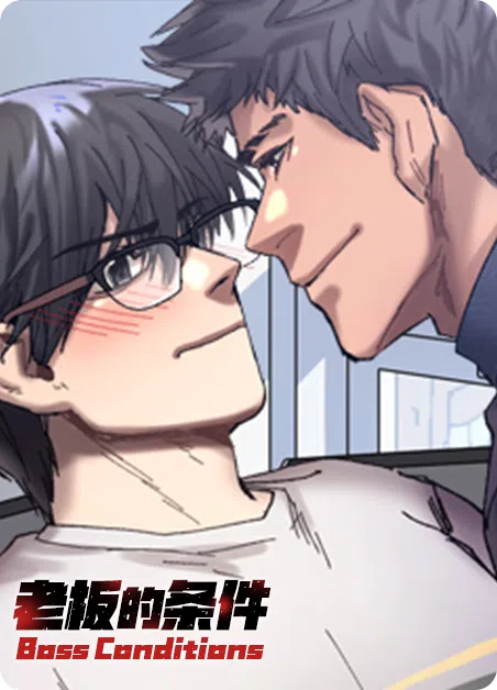 老板的条件