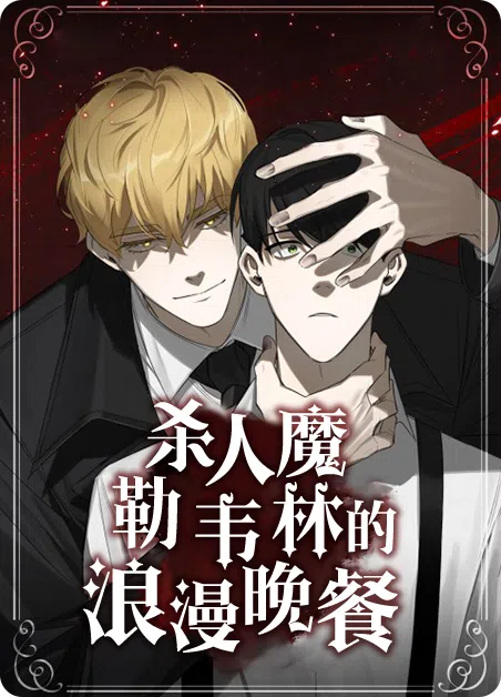 勒韦林的浪漫晚餐