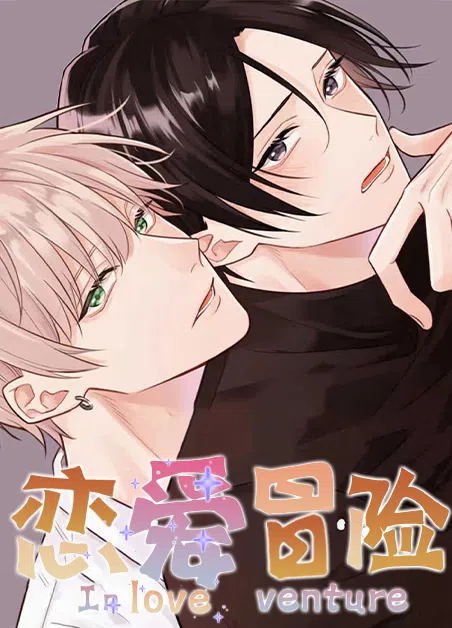 恋爱冒险